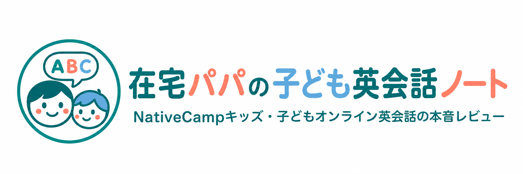 在宅パパの子ども英会話ノート